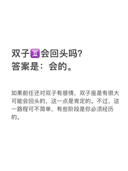 双子女会回头找前任吗_分手后双子女复合几率