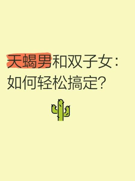 天蝎座女双子男合不合适_相处难点与破解
