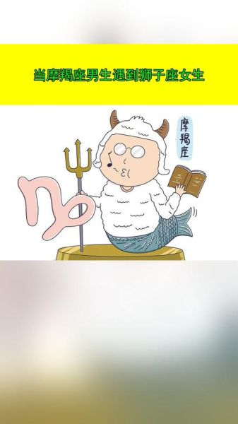 魔羯女会喜欢狮子男吗_相处难点与破解